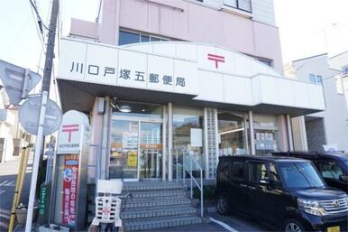 川口戸塚五郵便局