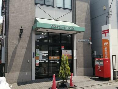 宇都宮泉が丘郵便局