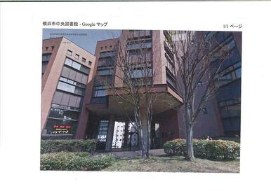 横浜中央図書館へ徒歩５分＝読書好きな方いかがですか？