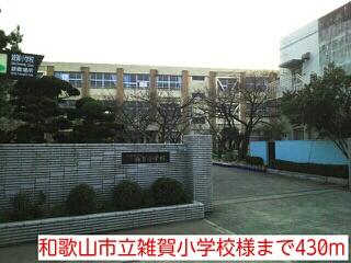 和歌山市立雑賀小学校様