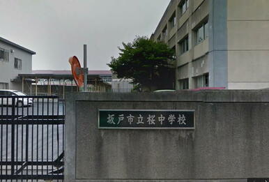 坂戸市立桜中学校