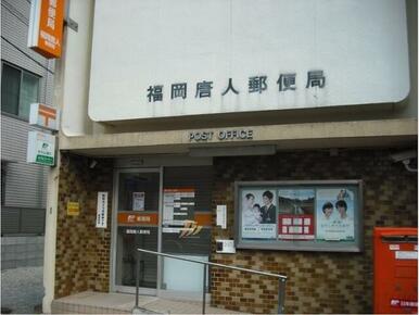 福岡唐人郵便局