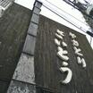 飲食店