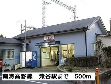 南海高野線滝谷駅
