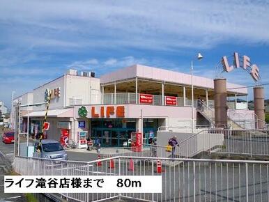 ライフ滝谷店様