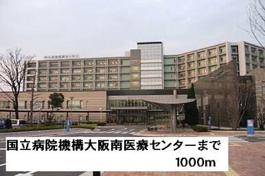国立病院機構大阪南医療センター
