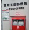 郵便局