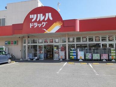 ツルハドラッグ日立会瀬店