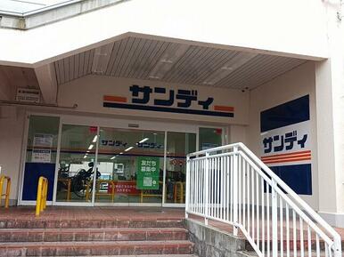 サンディ　恩智店