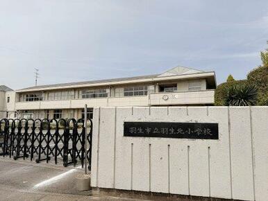 羽生市立羽生北小学校