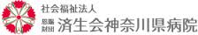 済生会神奈川県病院