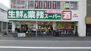 業務スーパー藤井寺駅前店