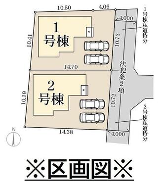 ※区画図です。全２区画！！◆９／１０価格変更◆