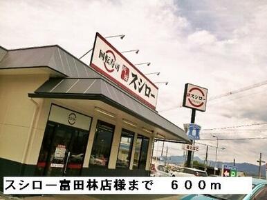 スシロー富田林店様