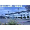 小学校
