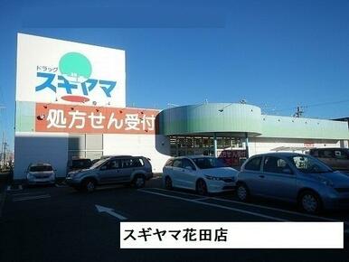 スギヤマ花田店