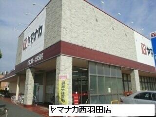 スーパーヤマナカ西羽田店