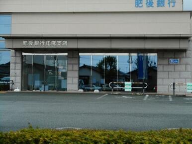 肥後銀行託麻支店