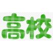高校