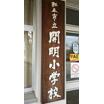 小学校