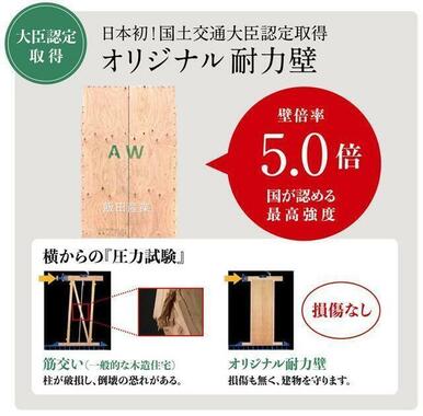 【I.D.S工法】オリジナル耐力壁は、構造耐力上必要な軸組み等について日本初の国土交通大臣認定を取得し、国が定める最高強度である「壁倍率5.0」の性能があると認められました！
