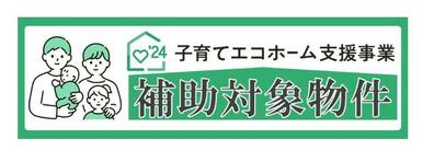 【子育てエコホーム対象物件】　・交付の対象となるには諸条件があります　・交付申請には期限があります