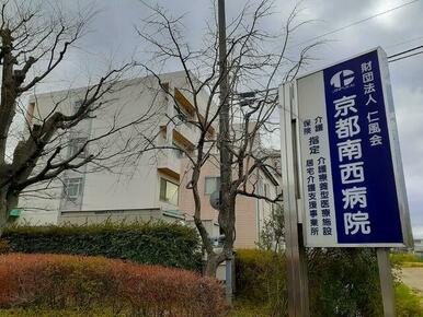京都南西病院