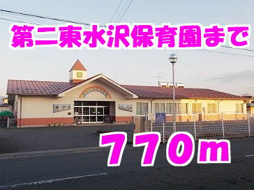 第二東水沢保育園