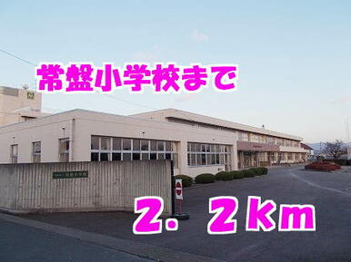 常盤小学校