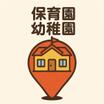 幼稚園、保育園