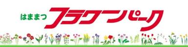 はままつフラワーパーク