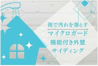 雨が降れば、汚れは雨とともに洗い流され、外壁はいつもスッキリした状態になります。