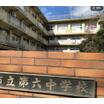 中学校
