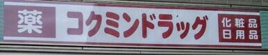 コクミンドラッグ鶴見店