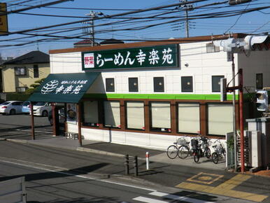 幸楽苑相模原若松店