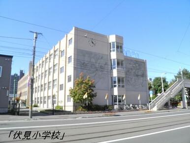 札幌市立伏見小学校