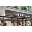 飲食店