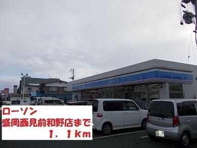 ローソン盛岡西見前和野店