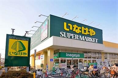 いなげや小金井本町店