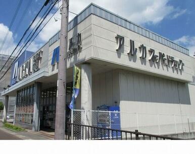 アルカドラッグ篠山店様