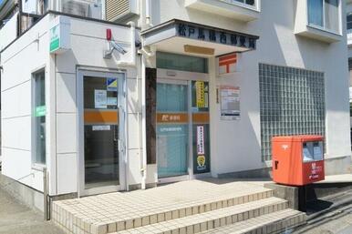 松戸西馬橋郵便局