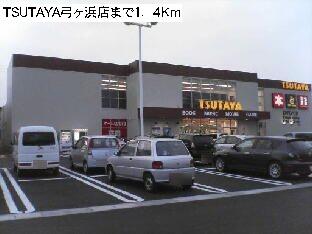 TSUTAYA弓ヶ浜店