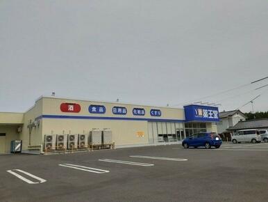 薬王堂南相馬原町店まで1200m