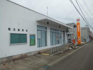 稲田郵便局