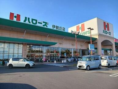 ハローズ伊勢丘店