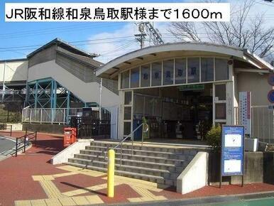 JR阪和線和泉鳥取駅様