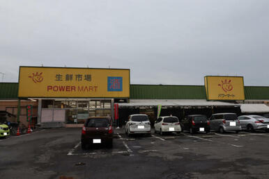 パワーマート新町