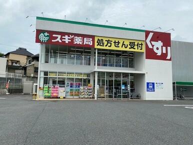 スギ薬局　南郷店