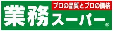 業務スーパー　戸塚店