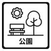 公園
